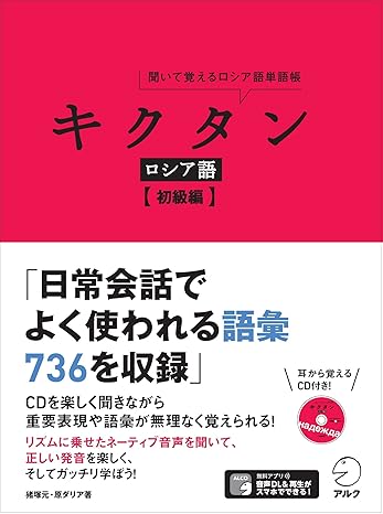 キクタン ロシア語【初級編】