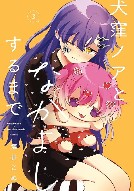 『犬窪ノアとなかよしするまで 3巻』の表紙イラスト 電子書籍 漫画
