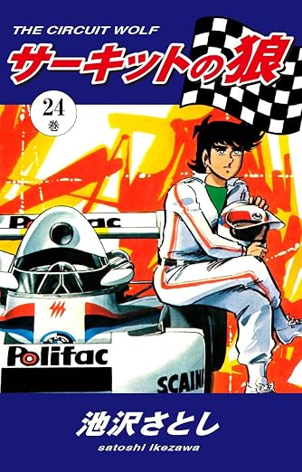 サーキットの狼 24巻