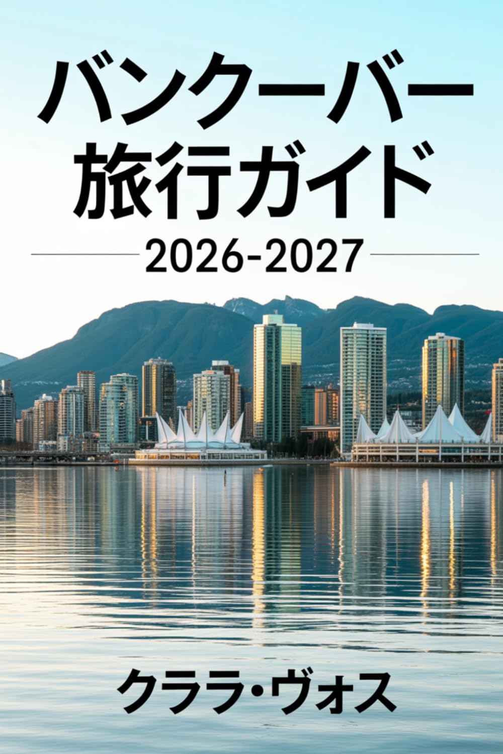 バンクーバー 旅行ガイド 2026-2027: 北米の都市近隣地域を探索するための実用的なガイ ドと アウトドアアドベンチャー