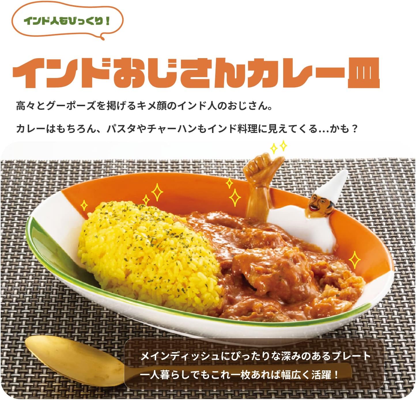 サンアート おもしろ食器 皿 インドおじさん カレー皿 約24×18×6cm SAN3589