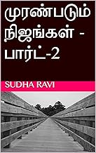 முரண்படும் நிஜங்கள் - பார்ட்-2 (Tamil Edition)