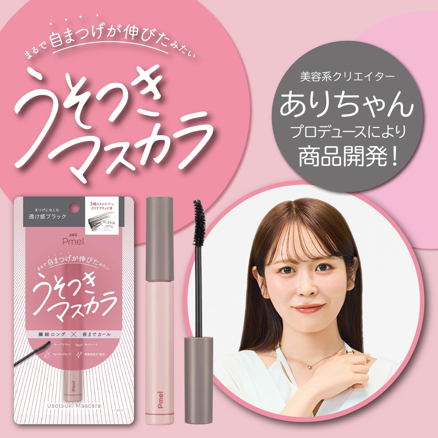 Pmel (ピメル) うそつきマスカラ 透け感ブラック マスカラ ありちゃん ナチュラル セパレート ロング カールキープ ウォータープルーフ カーブブラシ まつげ ファイバー メイク
