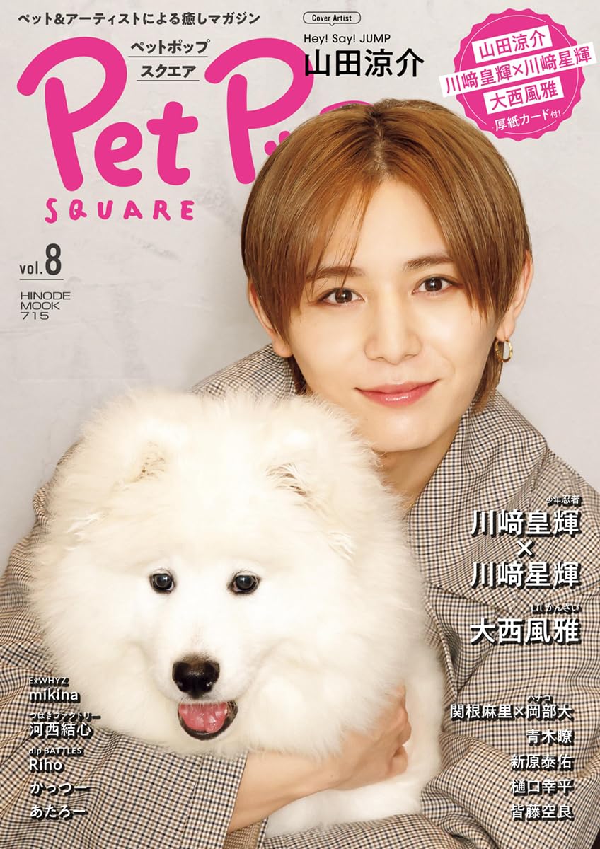 山田 涼介 ペット