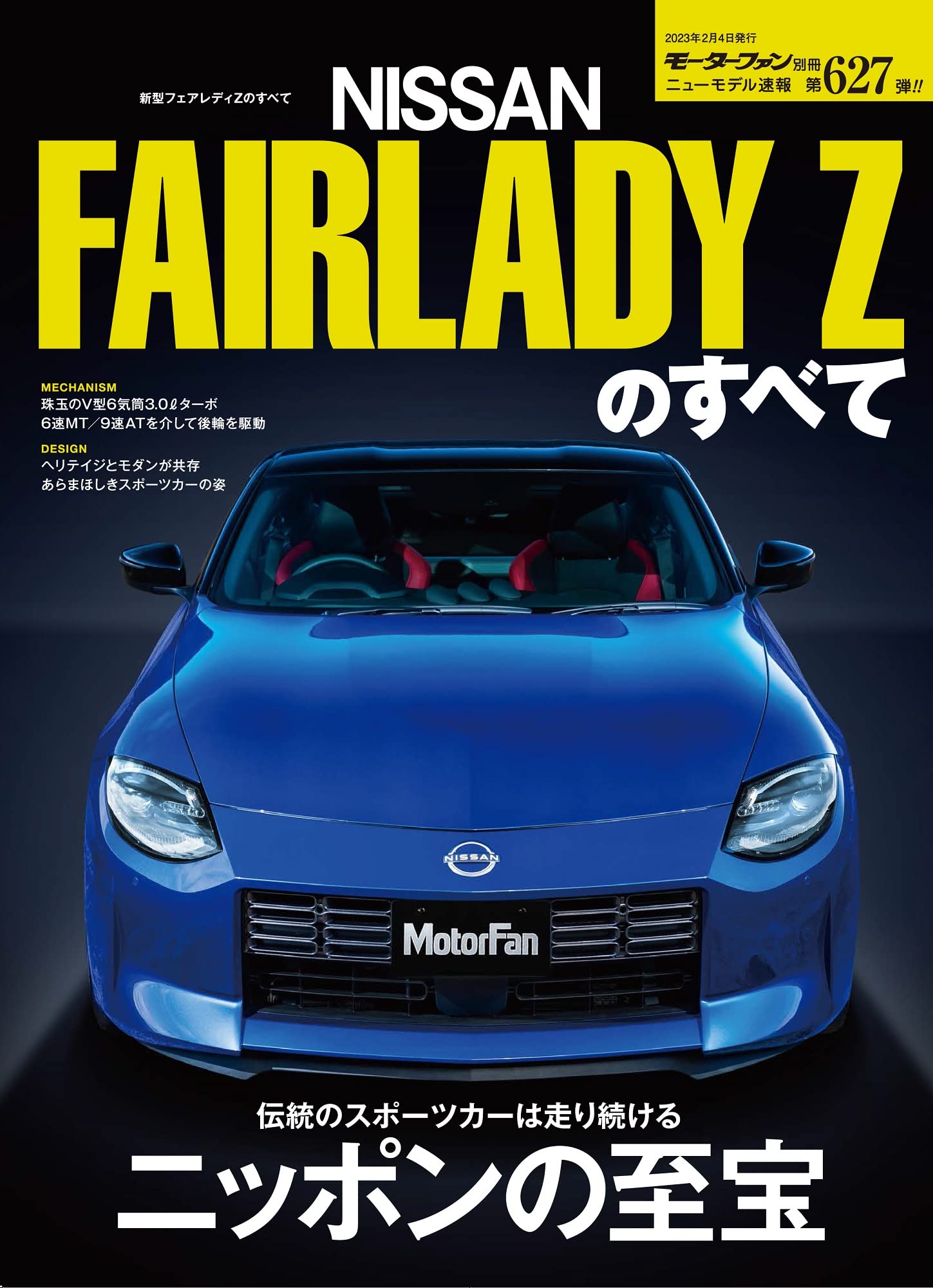 ニューモデル速報 第627弾 新型 フェアレディZ のすべて モーター 