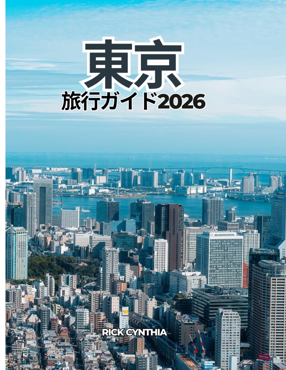 東京 旅行ガイド2026: 賢く計画して、より良い旅を：2026年の東京を巡る、実用的で刺激的なガイド