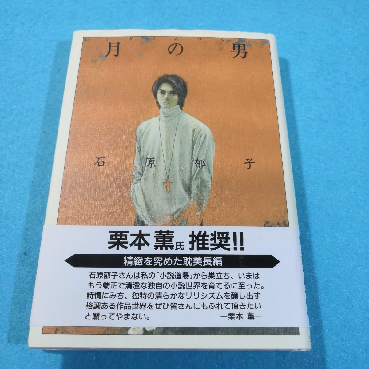 中古】 月の男 トリロジー / 石原郁子 / 光風社出版｜その他 