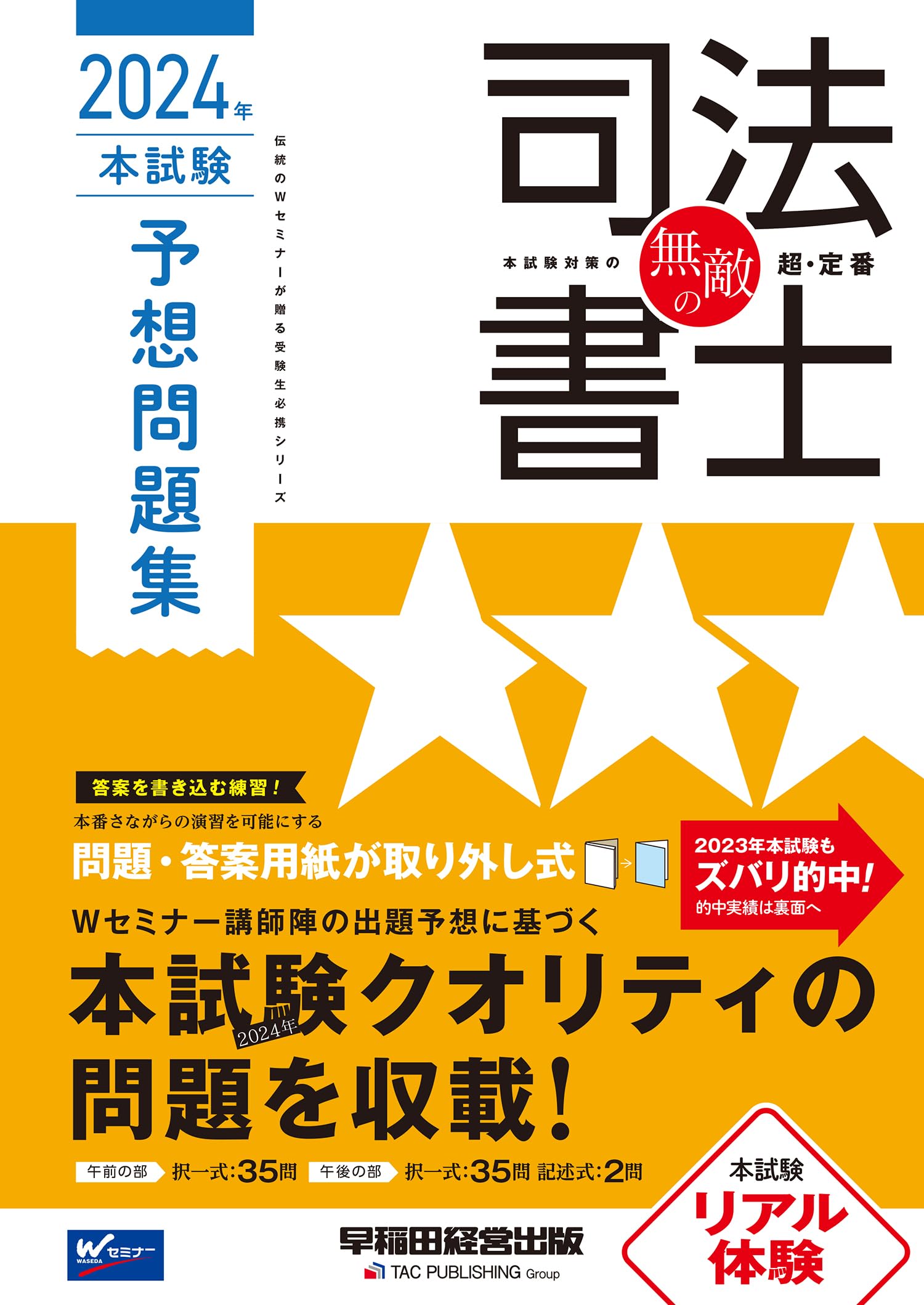 無敵の司法書士 2024年 本試験予想問題集 [問題・答案用紙が取り外し式 