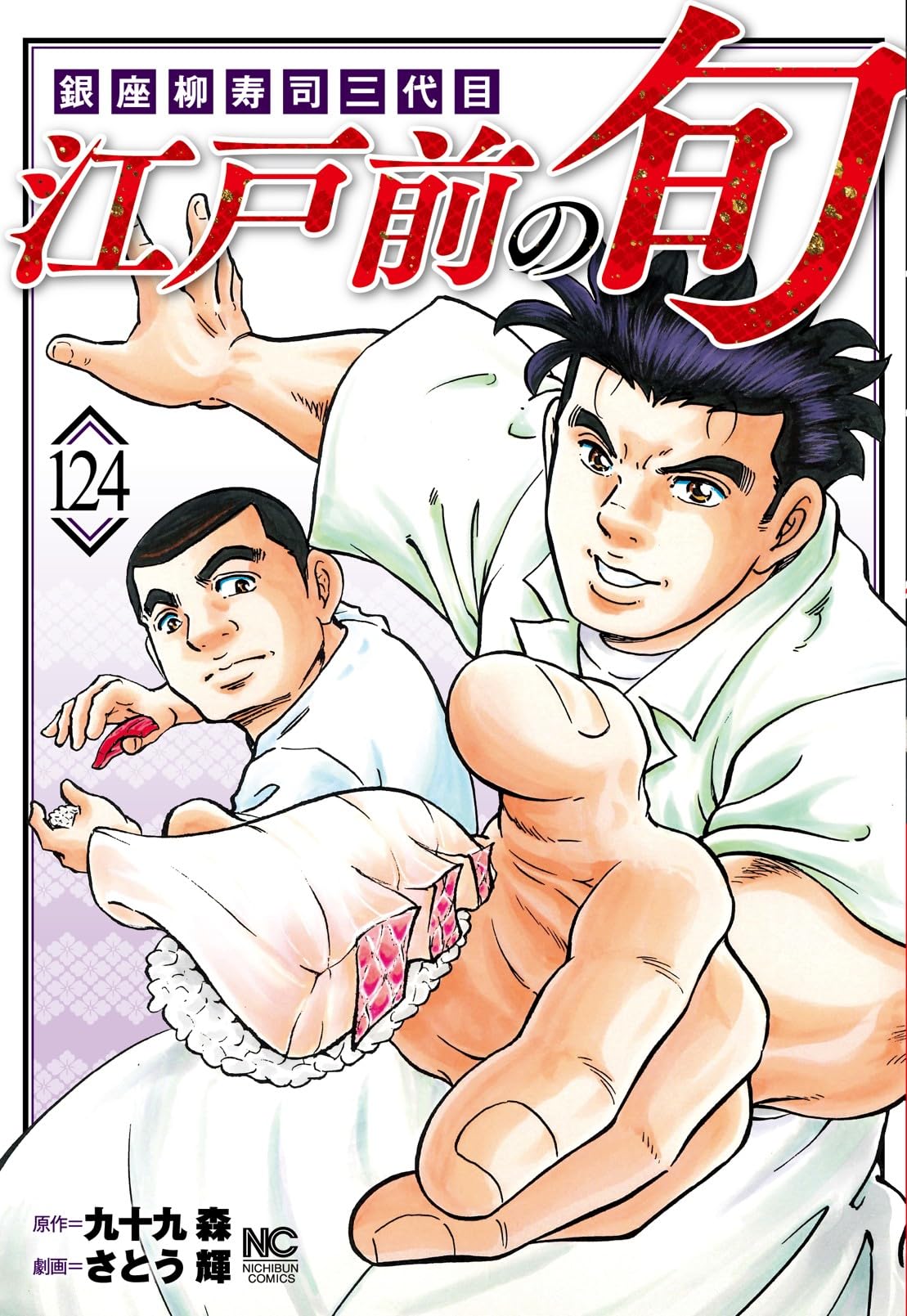 Amazon.co.jp: 江戸前の旬 (124) (ニチブンコミックス) : 九十九 森 