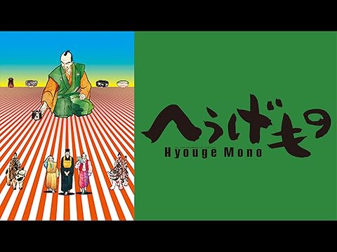 へうげもの