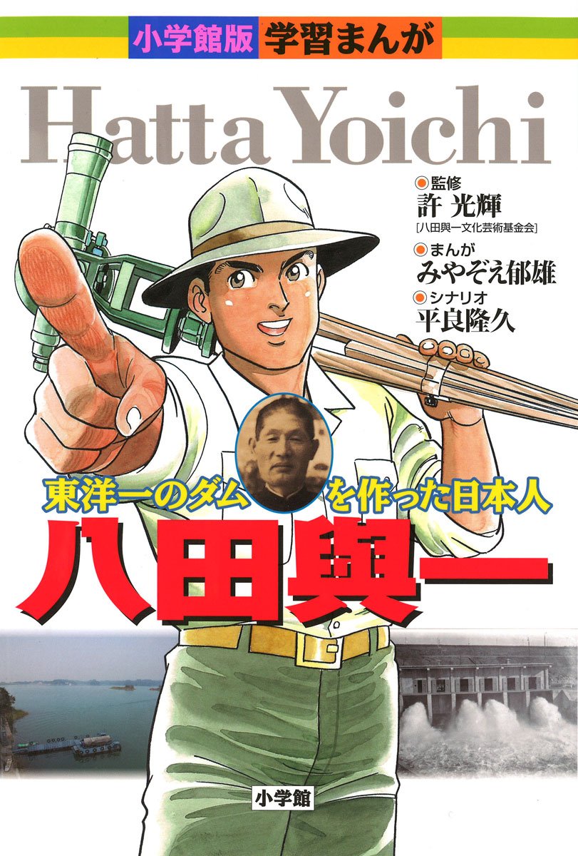 八田 與 一