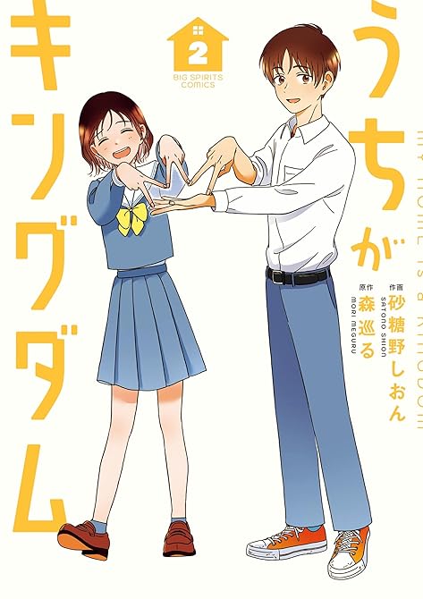 『うちがキングダム（２）』の表紙イラスト 電子書籍 漫画