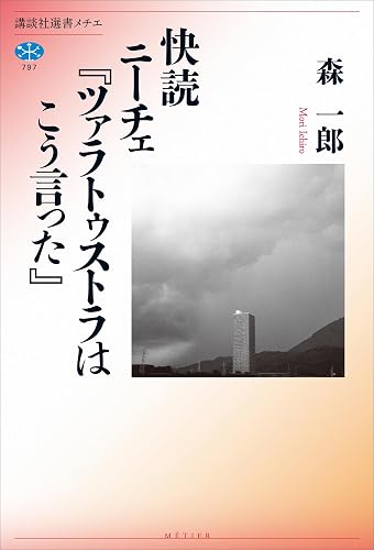 快読　ニーチェ『ツァラトゥストラはこう言った』 (講談社選書メチエ)