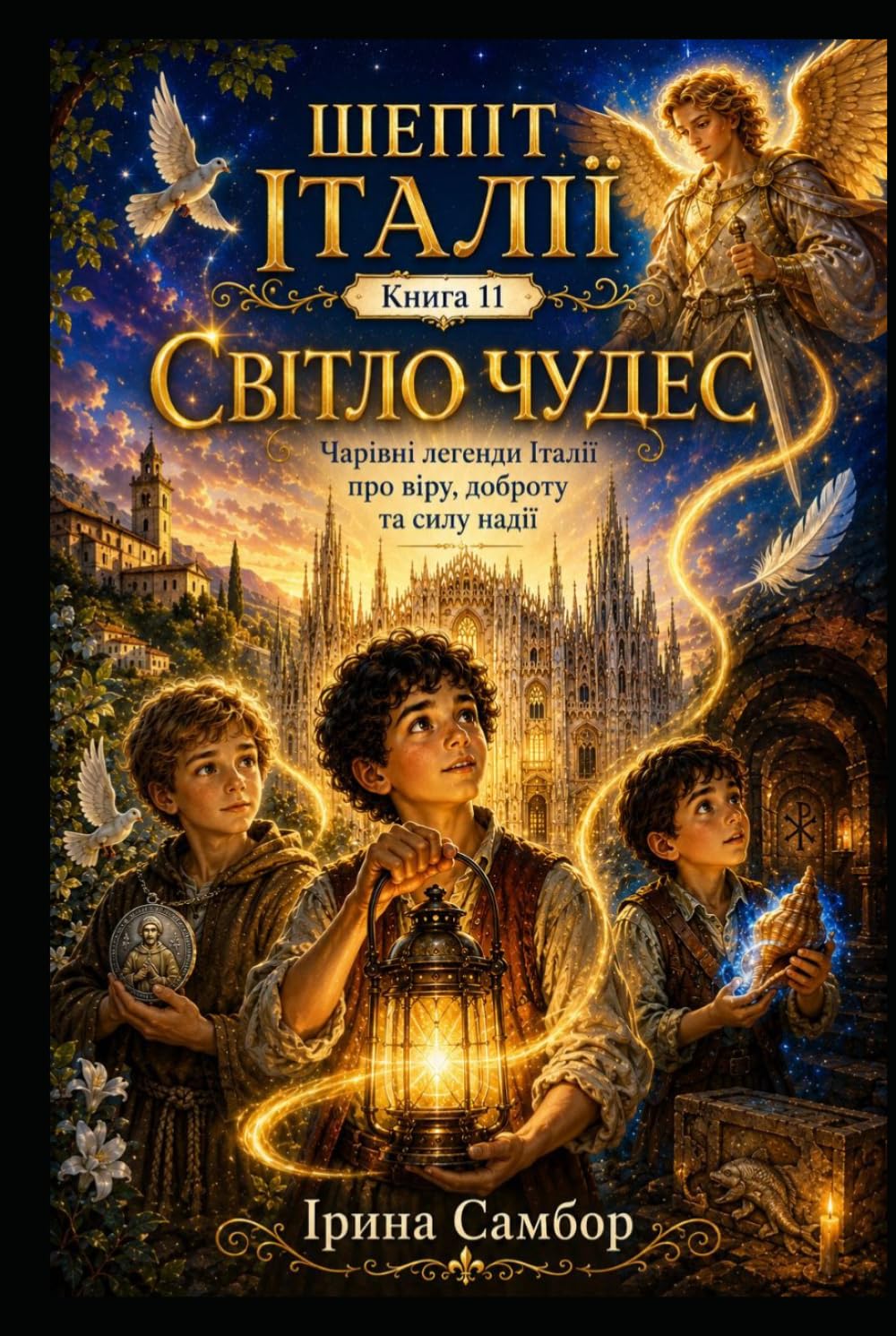 Шепіт Італії. Книга 11: Світло чудес: Чарівні легенди Італії про віру, доброту та силу надії