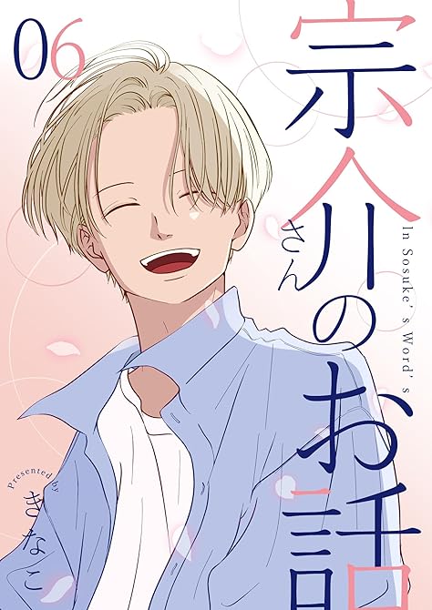 『宗介さんのお話 6巻』の表紙イラスト 電子書籍 漫画
