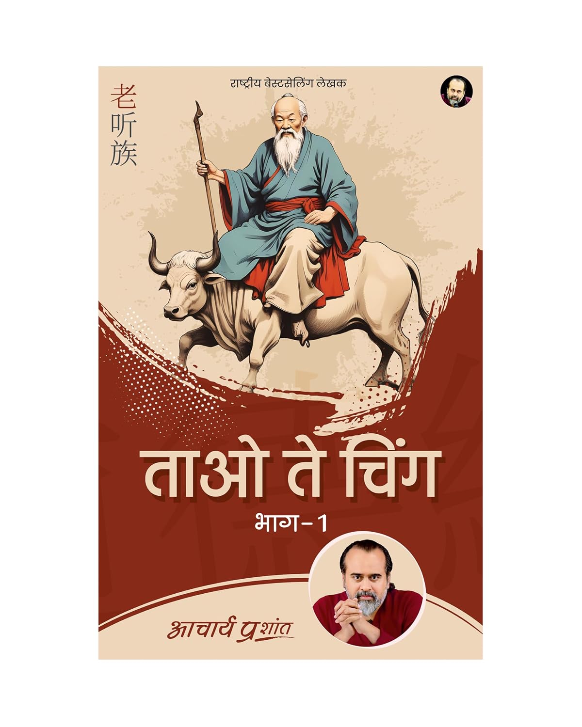 Tao Te Ching Bhag-1 (Hindi) | ताओ ते चिंग भाग-1 by Acharya Prashant [Paperback] Acharya Prashant