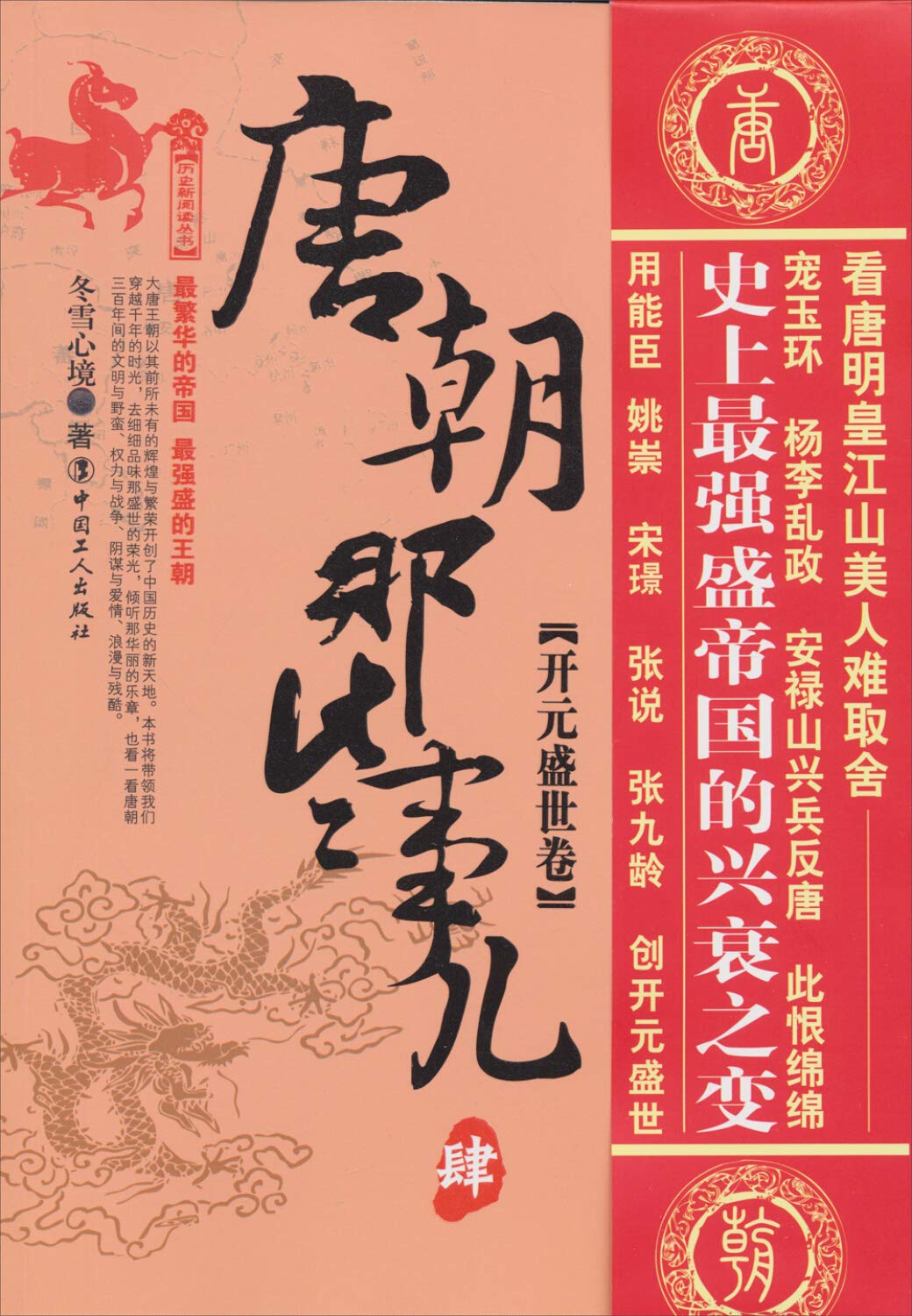 Tang dynasty those matter sons(four) open a dollar peaceful times book (Chinese edidion) Pinyin: tang zhu na xie shi er ( si ) kai yuan sheng shi juan