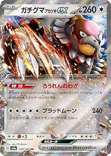 ポケモンカードゲームSV sv8a ハイクラスパック テラスタルフェスex ガチグマ アカツキex RR (134/187) | ポケカ 無 たねポケモン