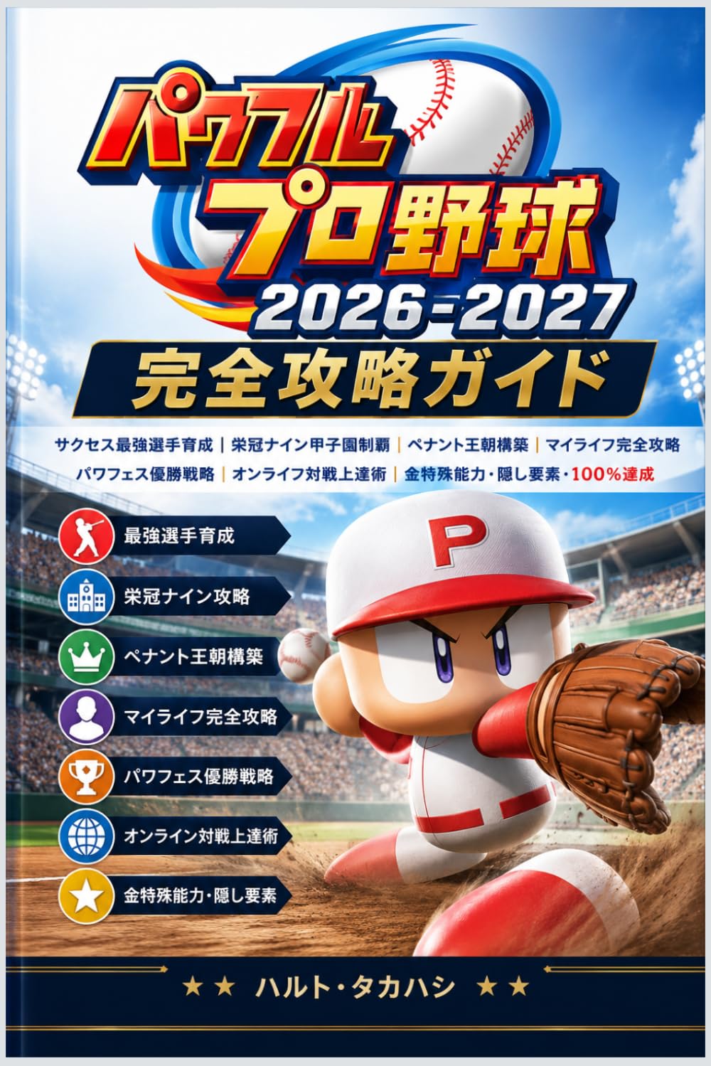 パワフルプロ野球2026-2027 完全攻略ガイド: サクセス最強選手育成｜栄冠ナイン甲子園制覇｜ペナント王朝構築｜マイライフ完全攻略｜パワフェス優勝戦略｜オンライン対戦上達術｜金特殊能力・隠し要素・100％達成