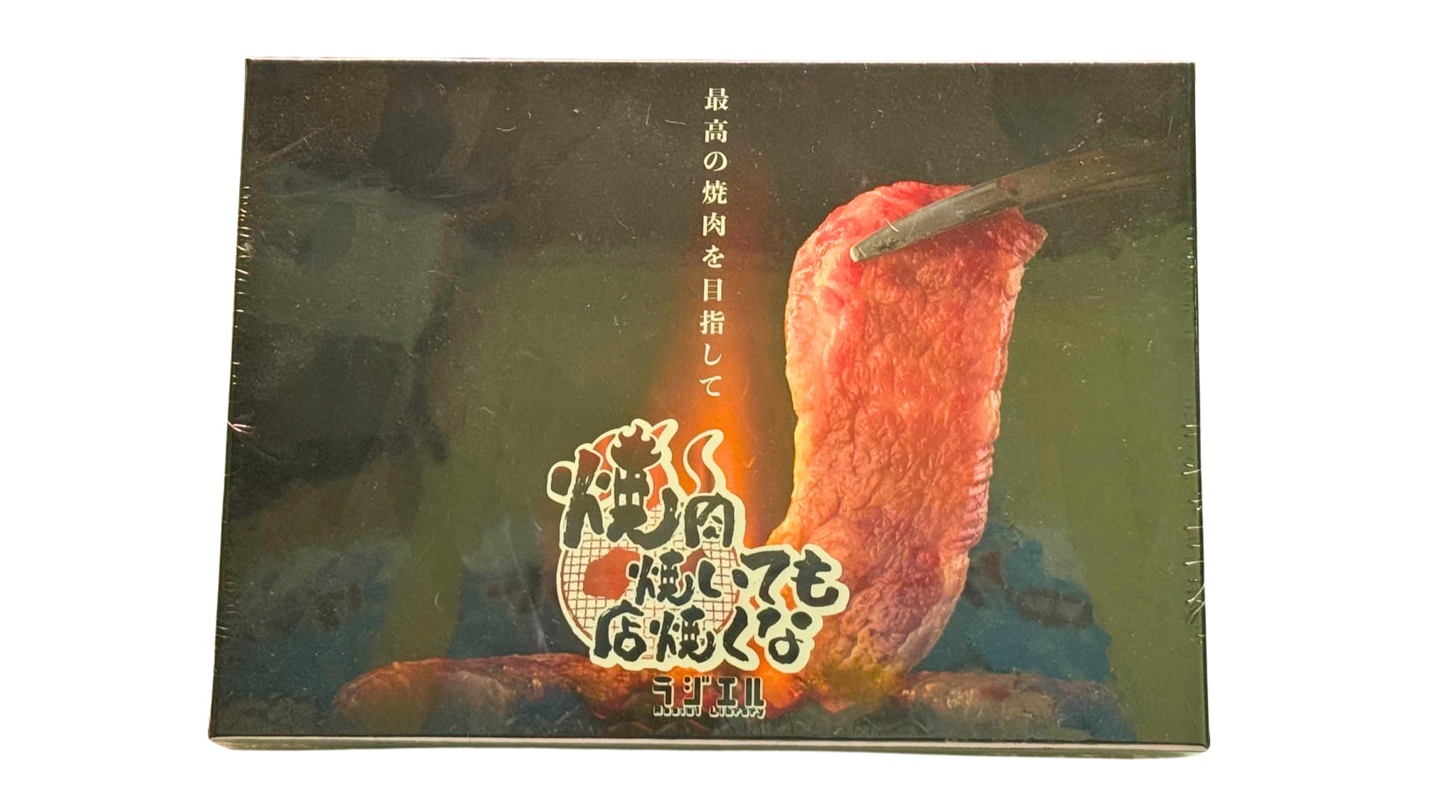 ラジエル 焼肉焼いても店焼くな ボードゲーム