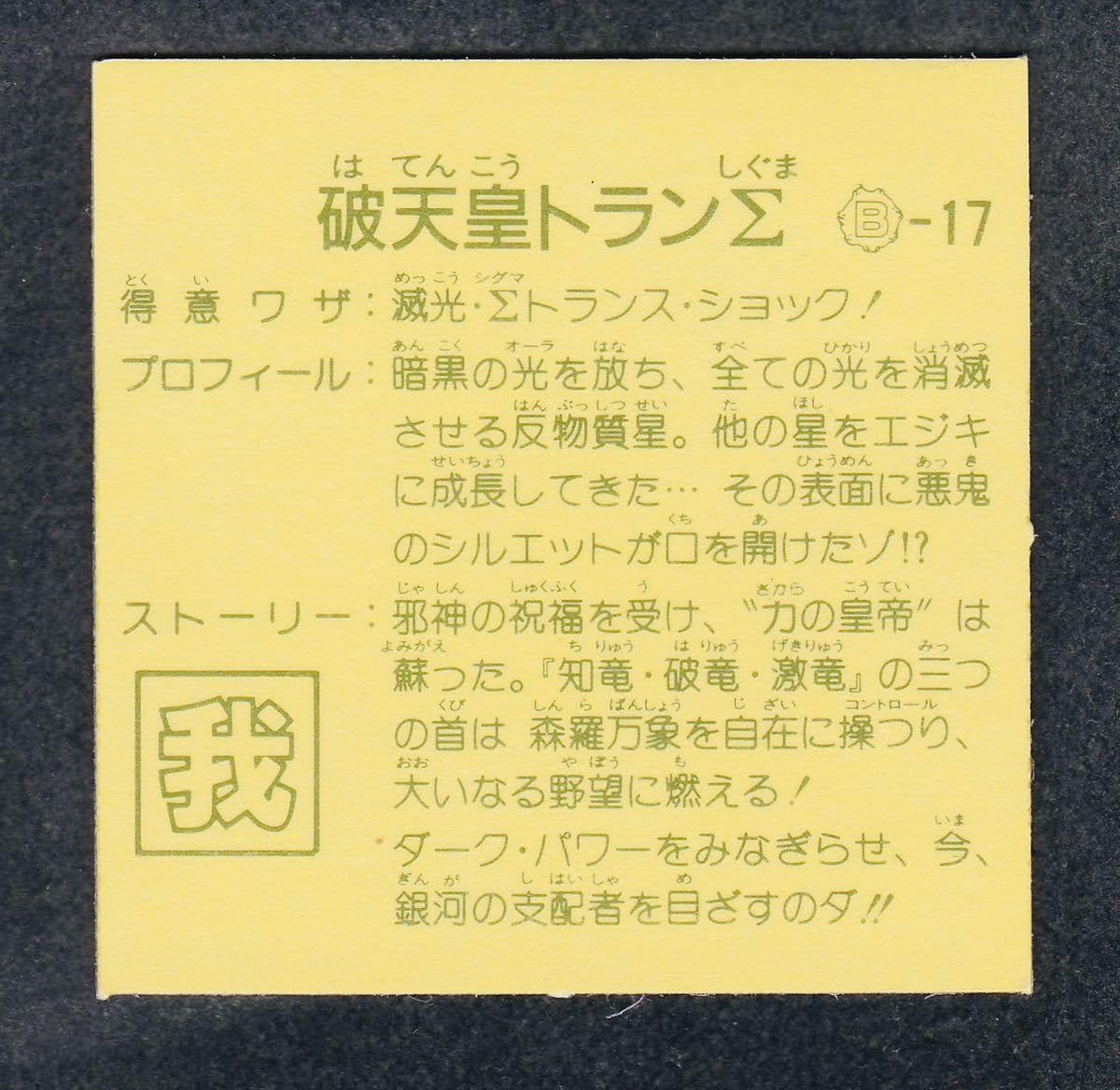 Amazon.co.jp: 8弾 トランΣ 破天皇トランΣ トランシグマ 
