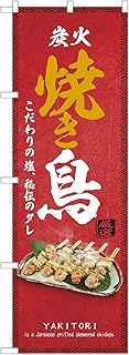 アッパレ!! のぼり旗 焼き鳥 (赤,レギュラー,左チチ) 受注生産 四方三巻縫製 F02-0140C-R