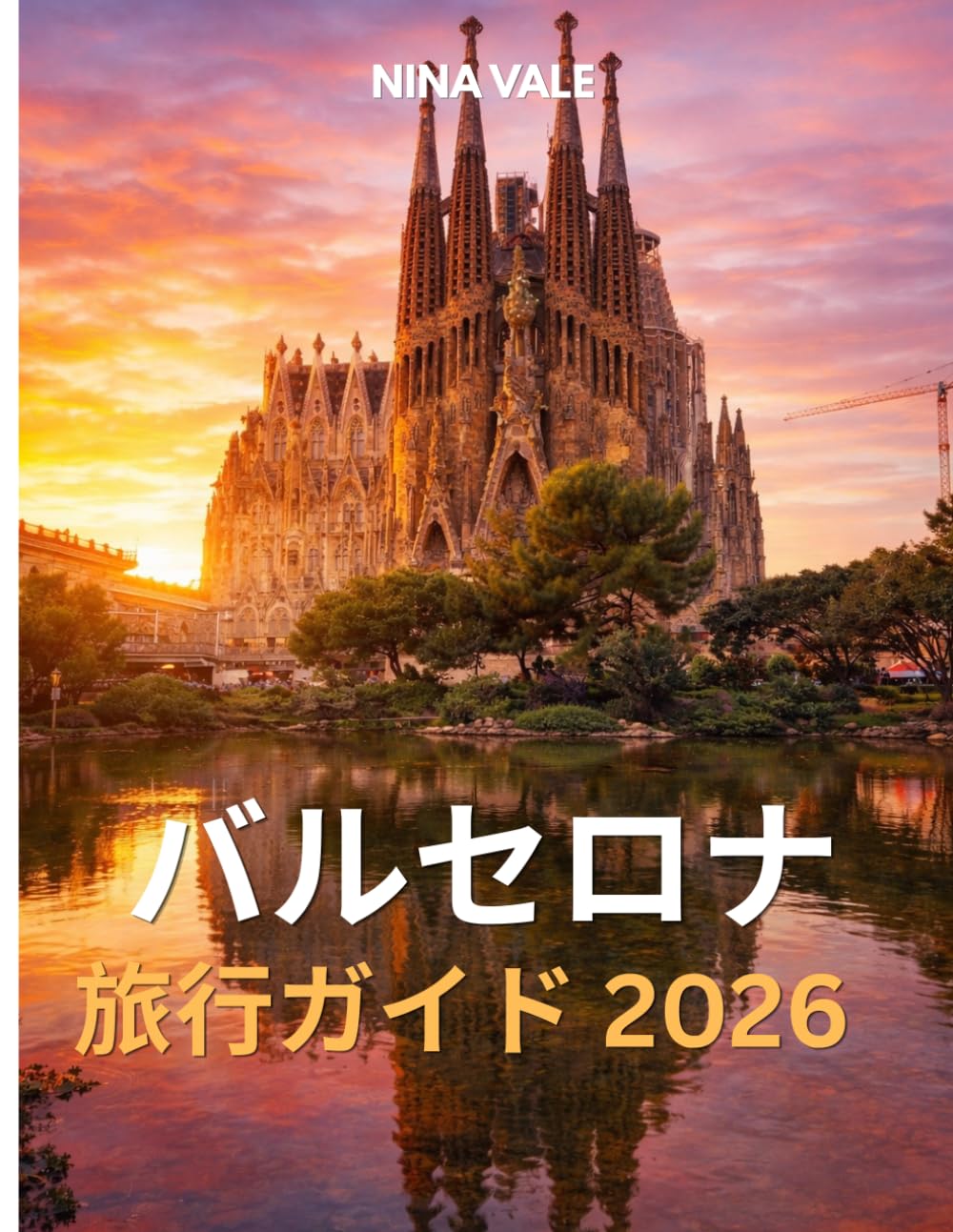 バルセロナ 旅行ガイド 2026