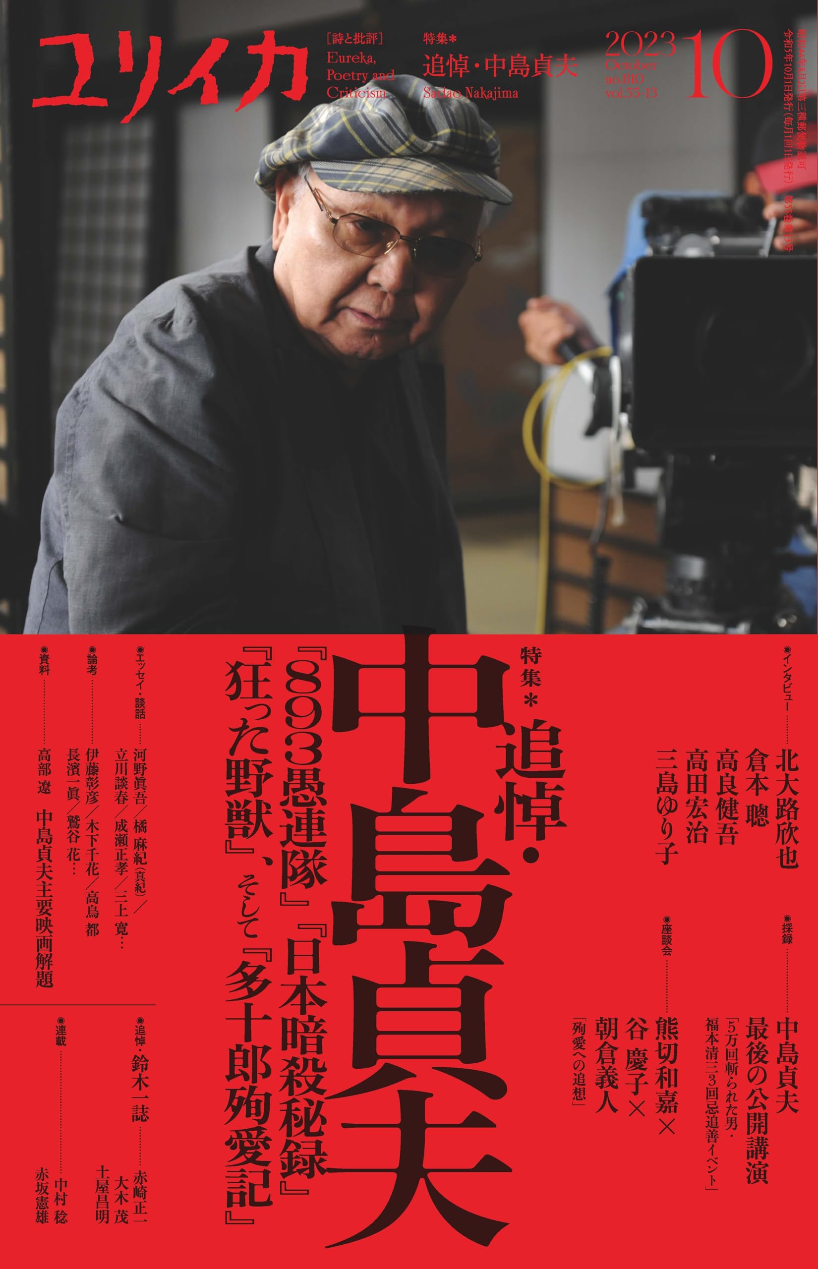 ユリイカ 2023年10月号　特集＝追悼・中島貞夫　―『８９３愚連隊』『日本暗殺秘録』『狂った野獣』、そして『多十郎殉愛記』―