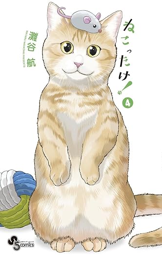 ねこったけ! 4巻