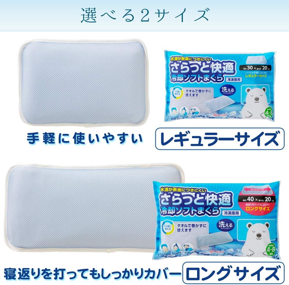 Amazon Co Jp アイリスオーヤマ ひんやり アイス枕 洗える 瞬間冷却 冷却 ソフト 氷まくら メッシュカバー 保冷持続 4 8時間 レギュラー 節電 冷房 冷却グッズ ホーム キッチン