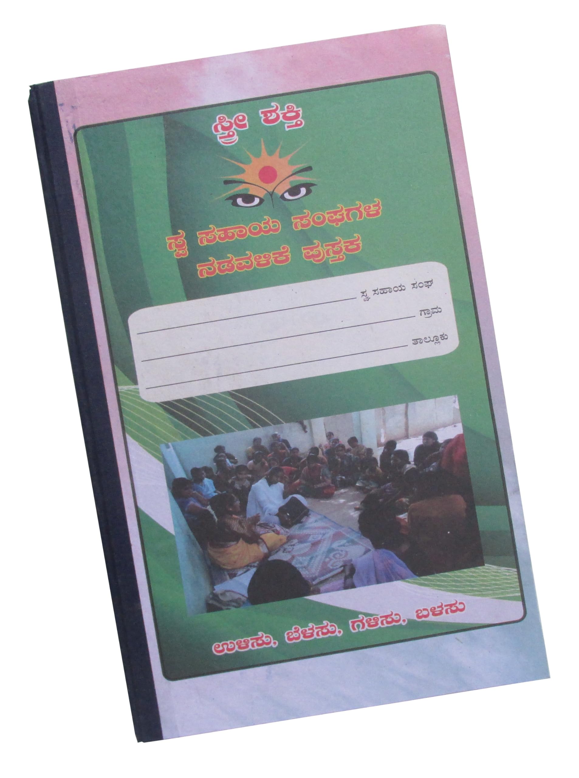 Shyamaraj Nadavalike Book in Kannada for Self Help Groups (ಸ್ತ್ರೀ ಶಕ್ತಿ ಸಂಘದ ನಡವಳಿಕೆ) - 200 pages