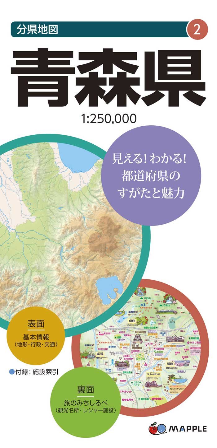 分県地図 青森県 地図 マップル 昭文社 地図 編集部 本 通販 Amazon