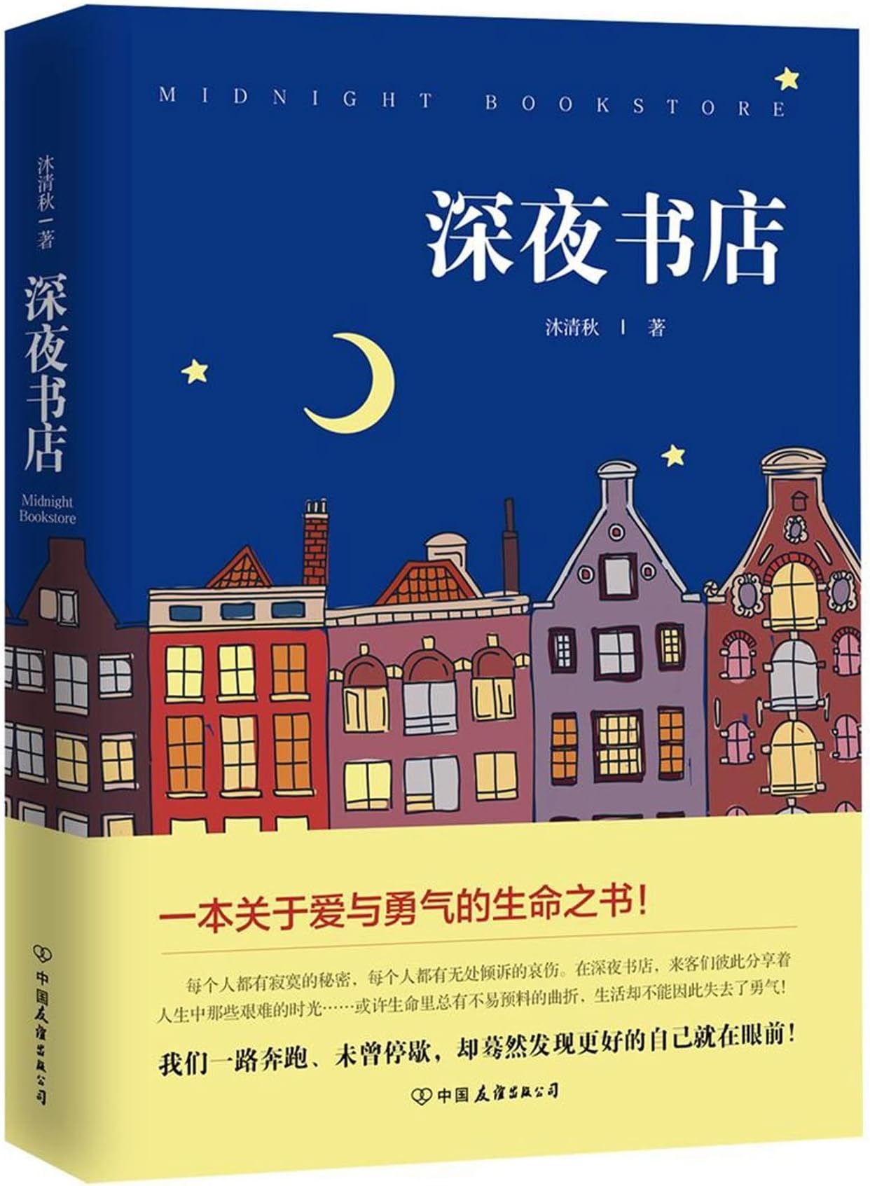 The Midnight Book Store (Chinese Edition)