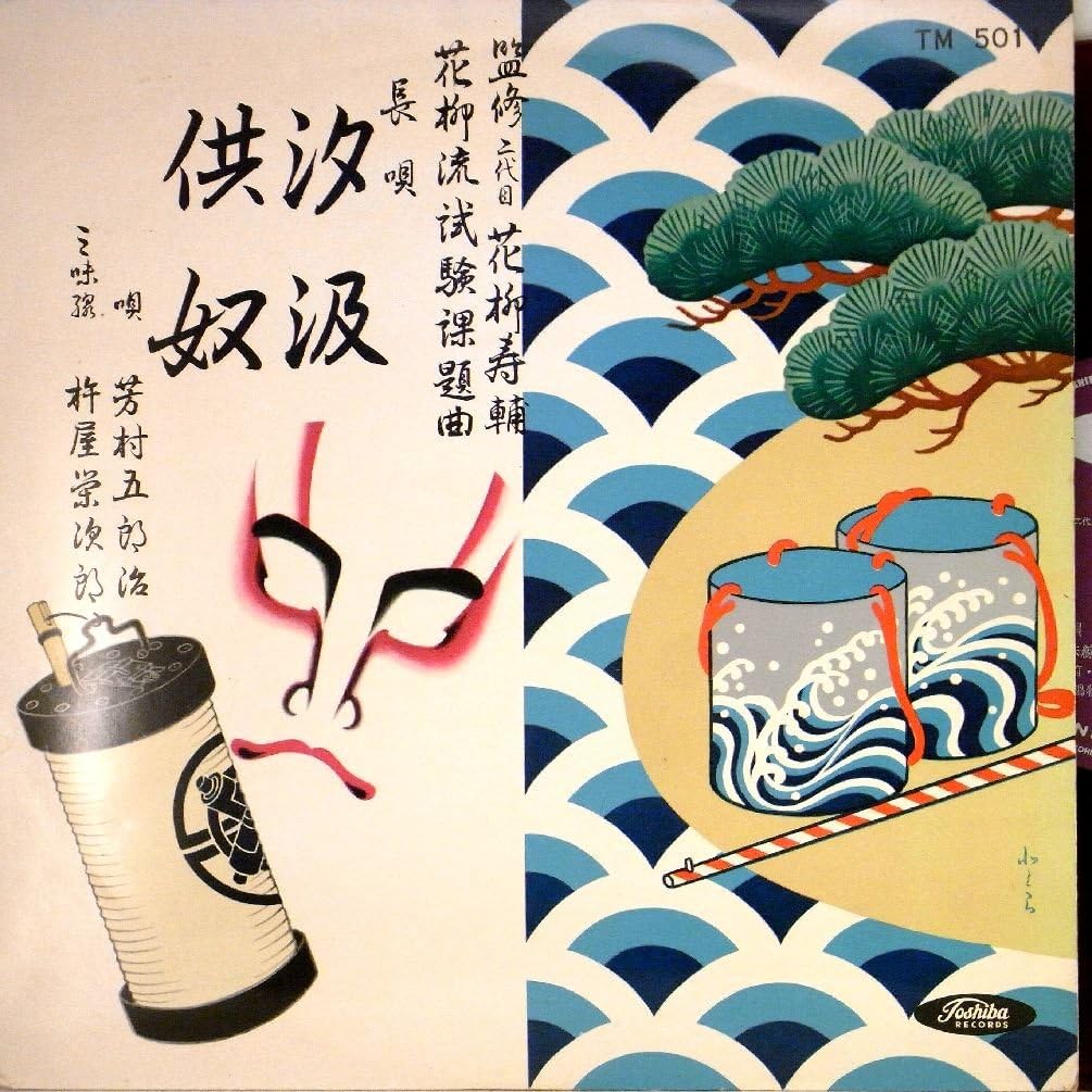 Amazon Lp 長唄 吉村五郎治 三味線 杵屋栄次郎 監修2代目花柳寿輔 花柳流試験課題曲 長唄 汐汲 供奴 長唄 吉村五郎治 三味線 杵屋栄次郎 監修2代目花柳寿輔 尺八 地唄 ミュージック
