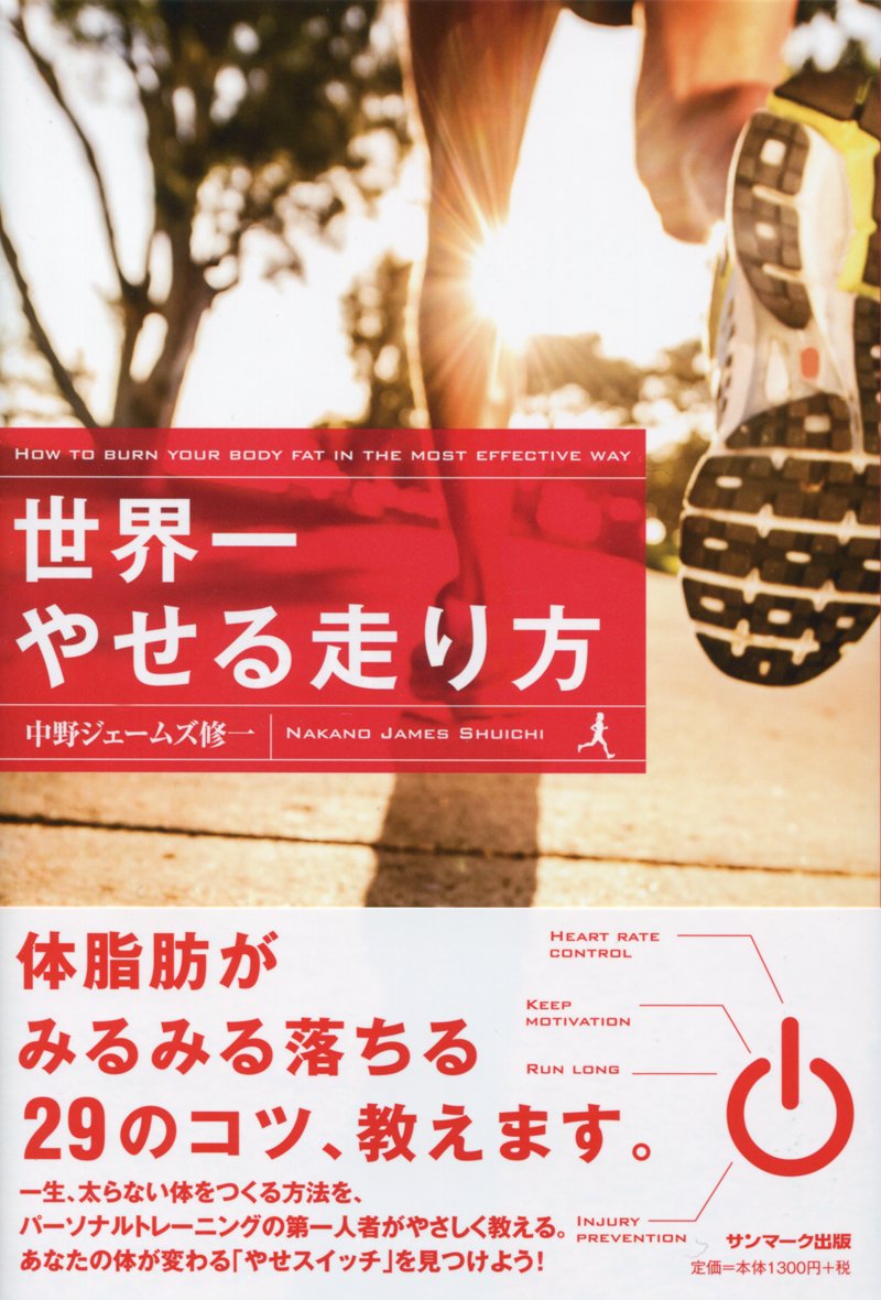 世界一やせる走り方 中野ジェームズ修一 本 通販 Amazon