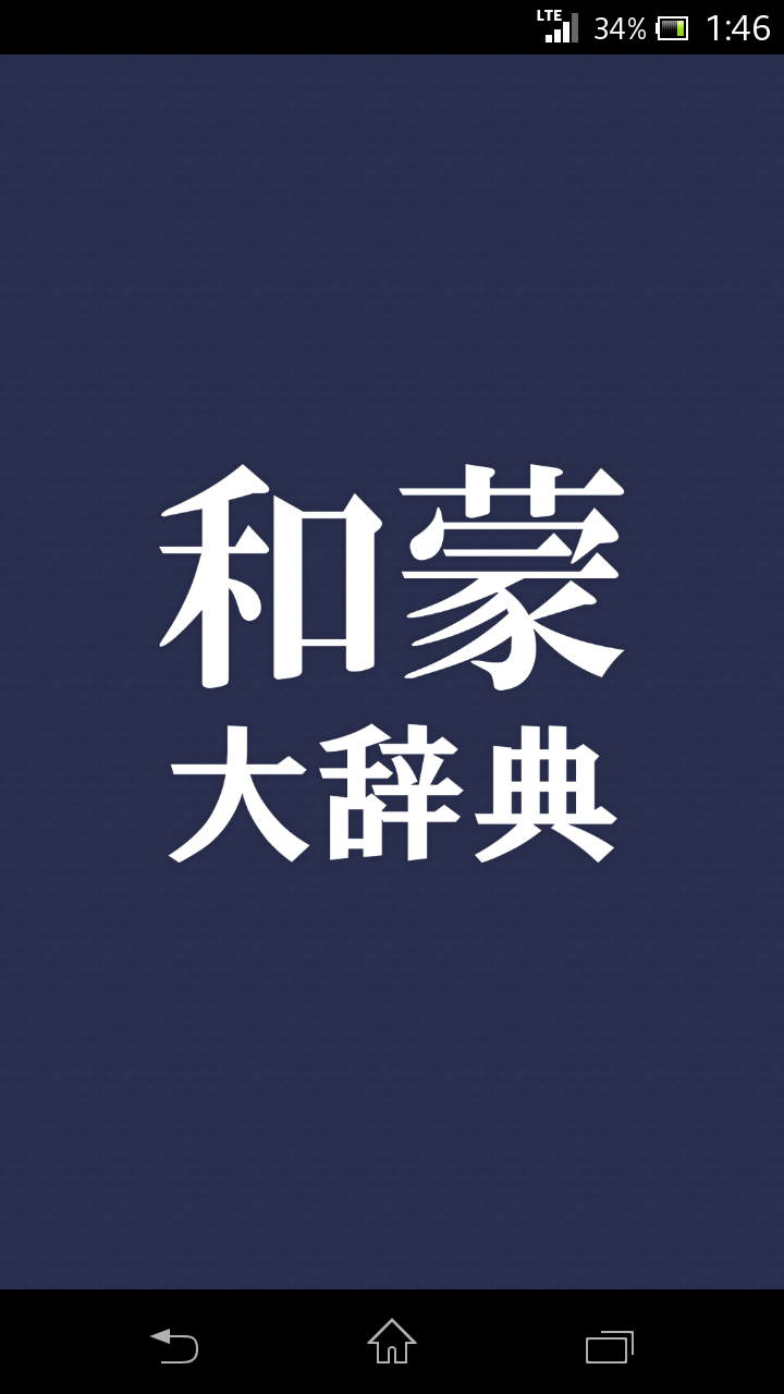 和蒙大辞典 【モンゴル語 日本語 辞書】-Amazonアプリストアのアプリ
