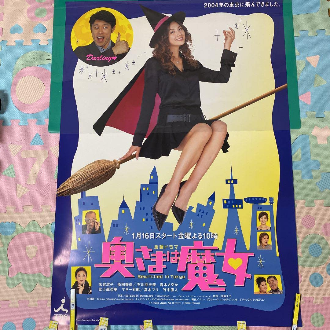 Amazon.co.jp: 奥さまは魔女TBS 主演 米倉涼子 初公開時のポスター 