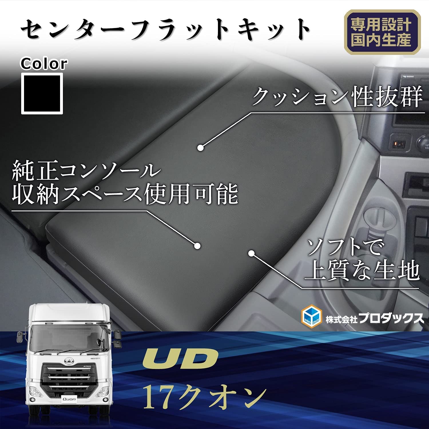 Amazon.co.jp: UD クオン 対応 センターフラットキット パーフェクト  