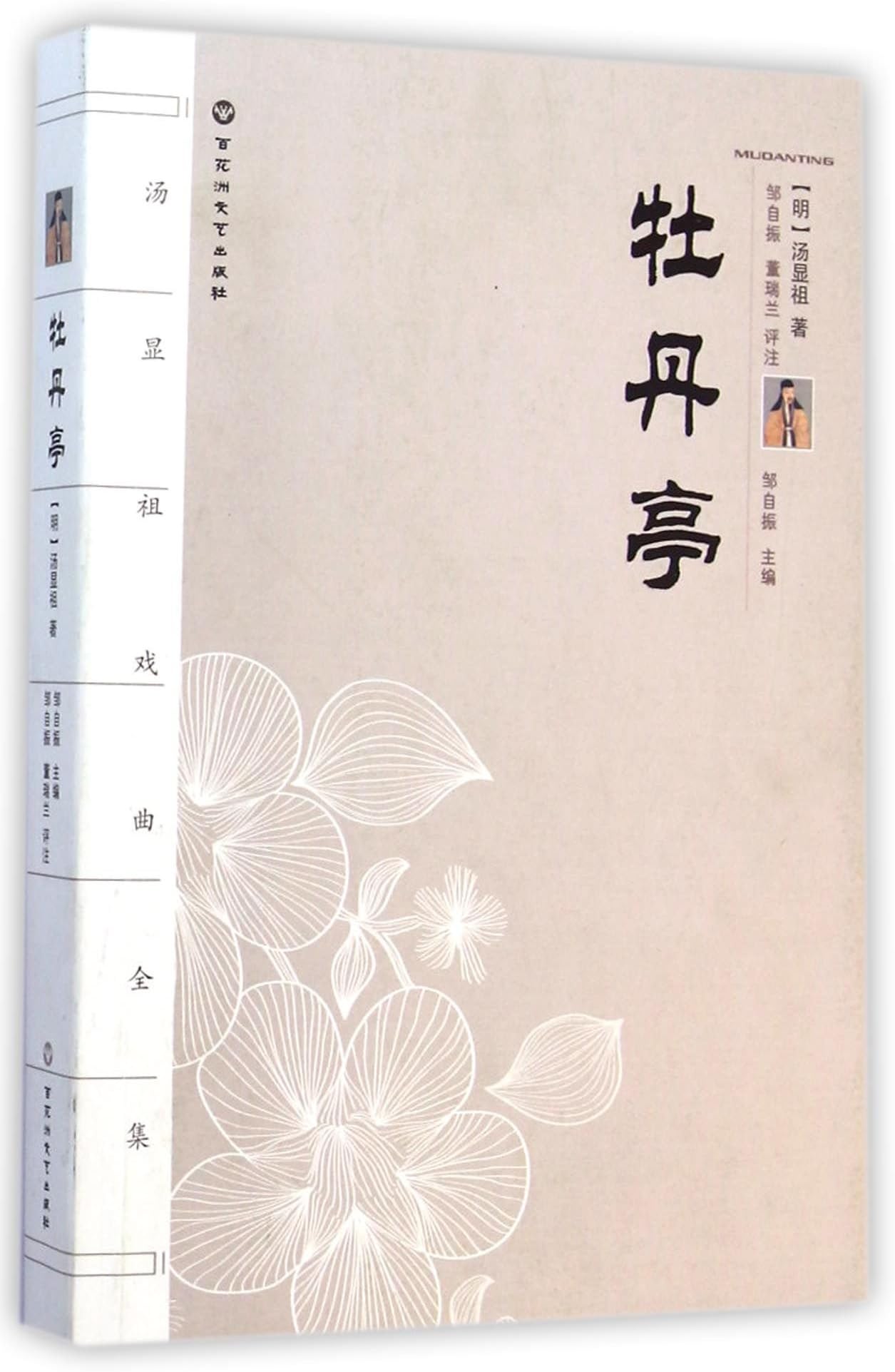 Tang Xianzu xiju qianji: mudanting