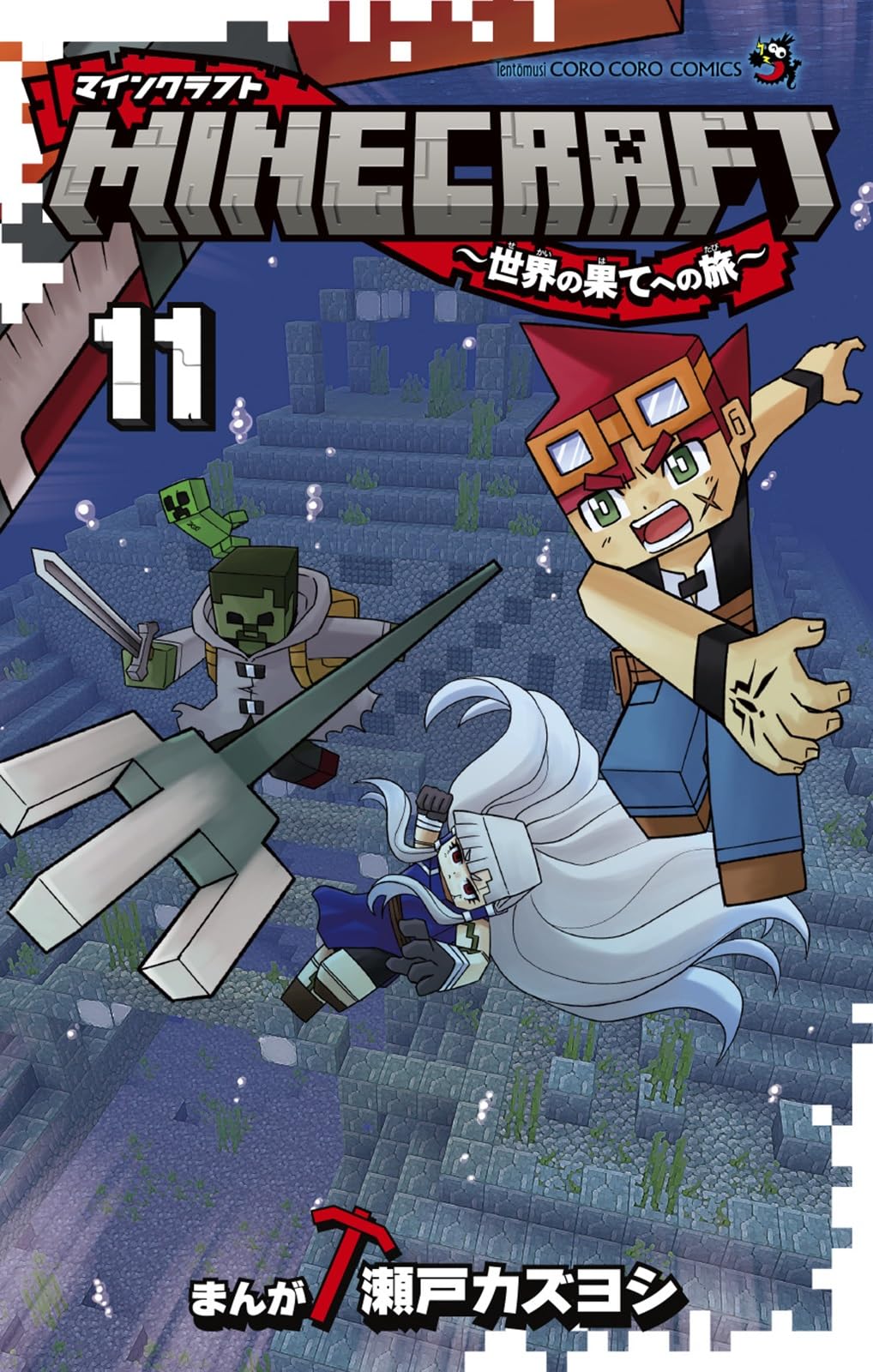 MINECRAFT~世界の果てへの旅~ (11) (コロコロコミックス) | 瀬戸 