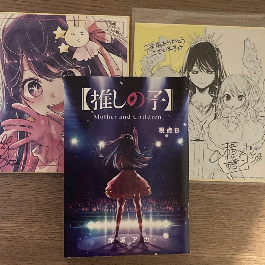 Amazon.co.jp: 推しの子 映画 入場者 特典 色紙 小説 3つセット Y 