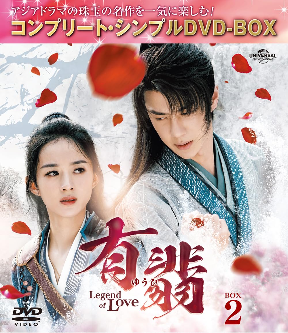Amazon.co.jp: 有翡(ゆうひ) -Legend of Love- DVD BOX2 (コンプリート 