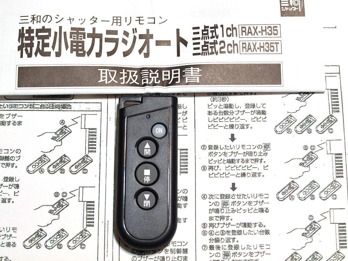 RAX-H35 三和シャッター | 電動シャッター リモコン 電動シャッター用 