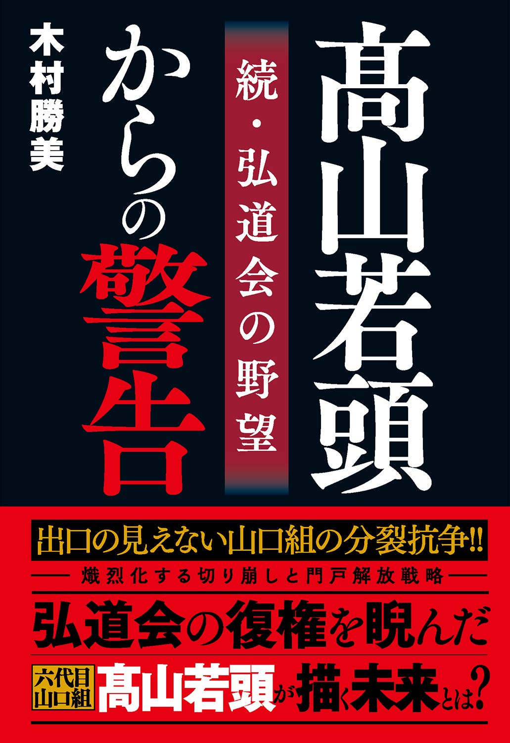山口組 弘道 会