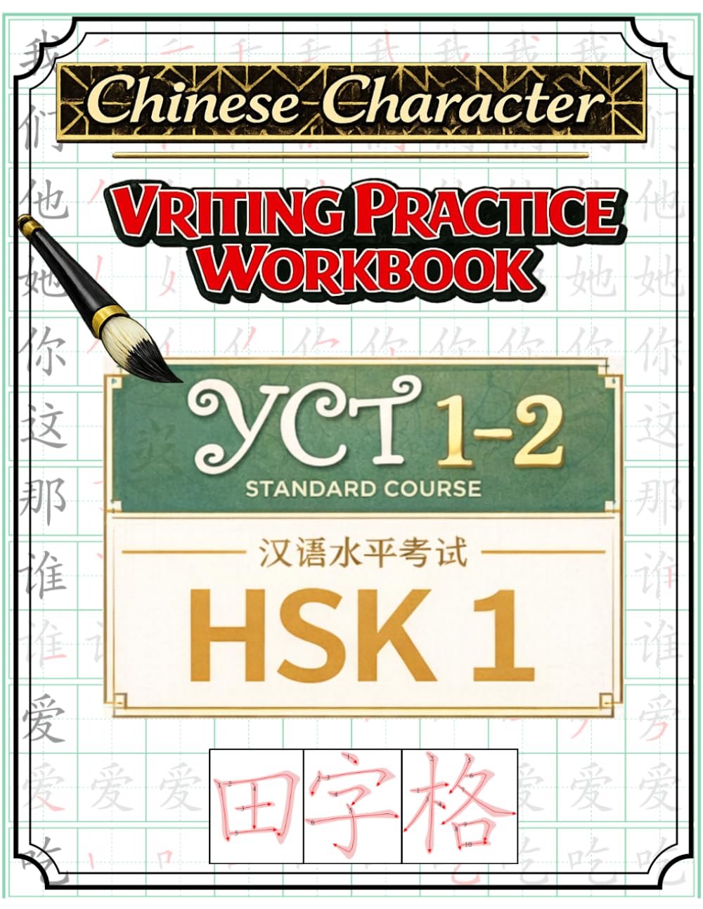 Chinese Character Writing Practice Workbook YCT 1–2 / HSK 1 (Books to Learn Mandarin Chinese)