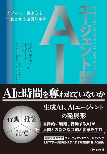 エージェント型AI: ビジネス、働き方、生き方を一変させる協働知革命