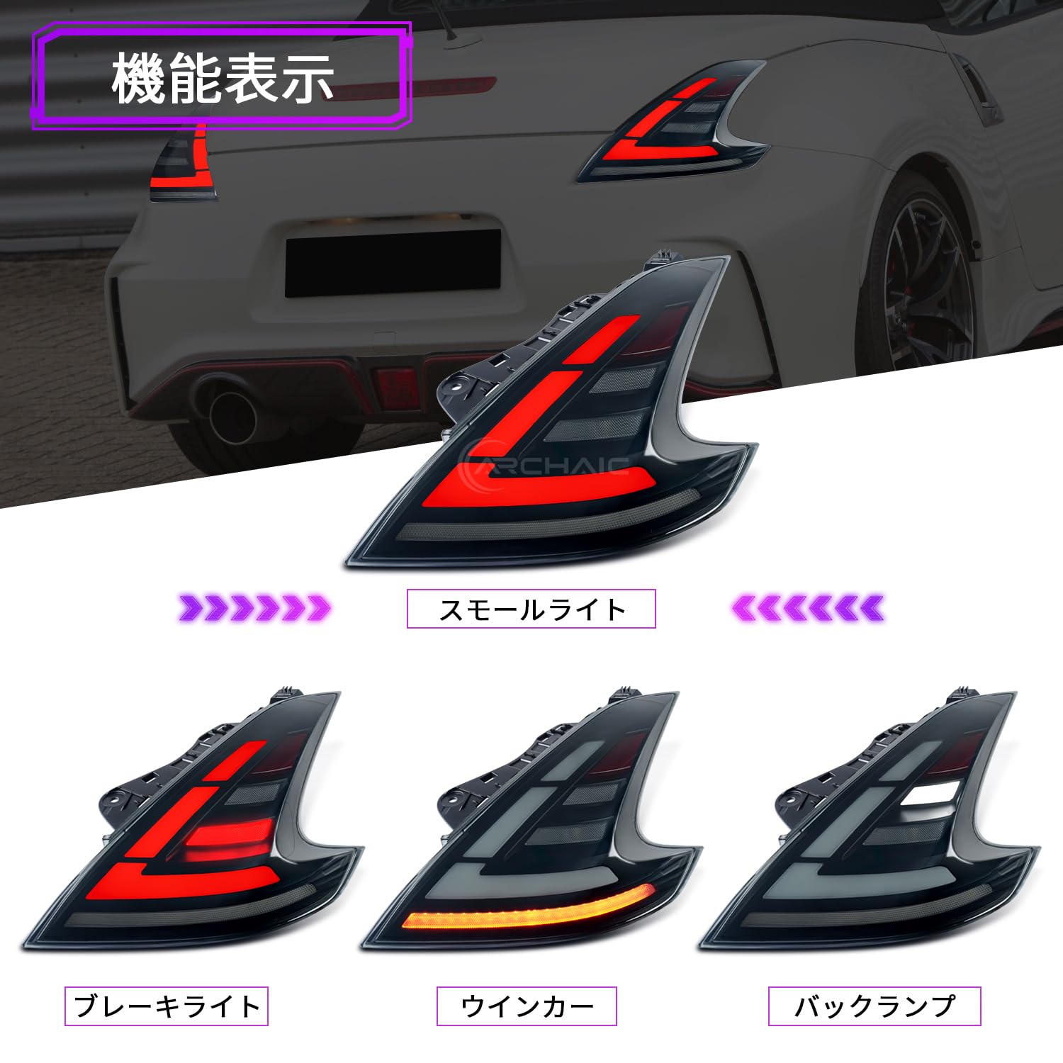 Amazon | Archaic 日産 フェアレディZ 6代目 RZ34型 370Z テールランプ 