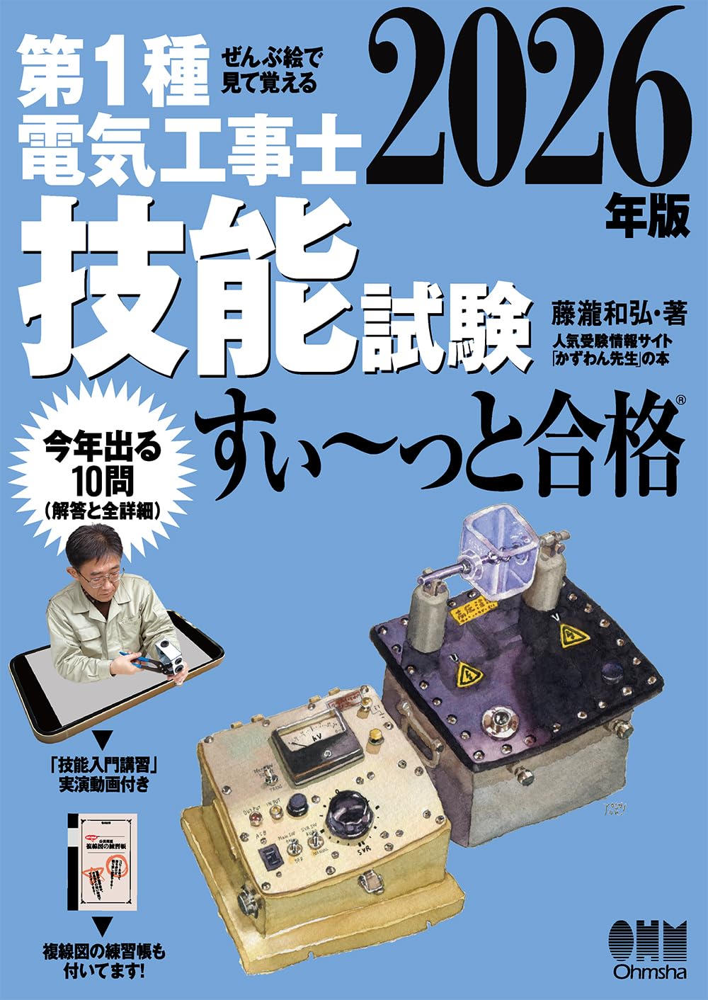 ぜんぶ絵で見て覚える 第1種電気工事士 技能試験 すい~っと合格 2026 