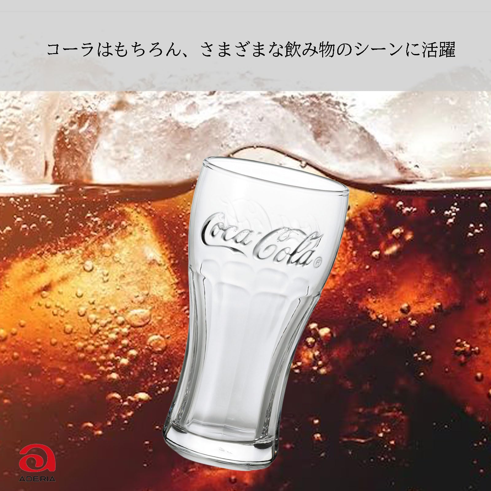 Amazon.co.jp: アデリア(ADERIA) コカ・コーラ ジェヌイングラス 