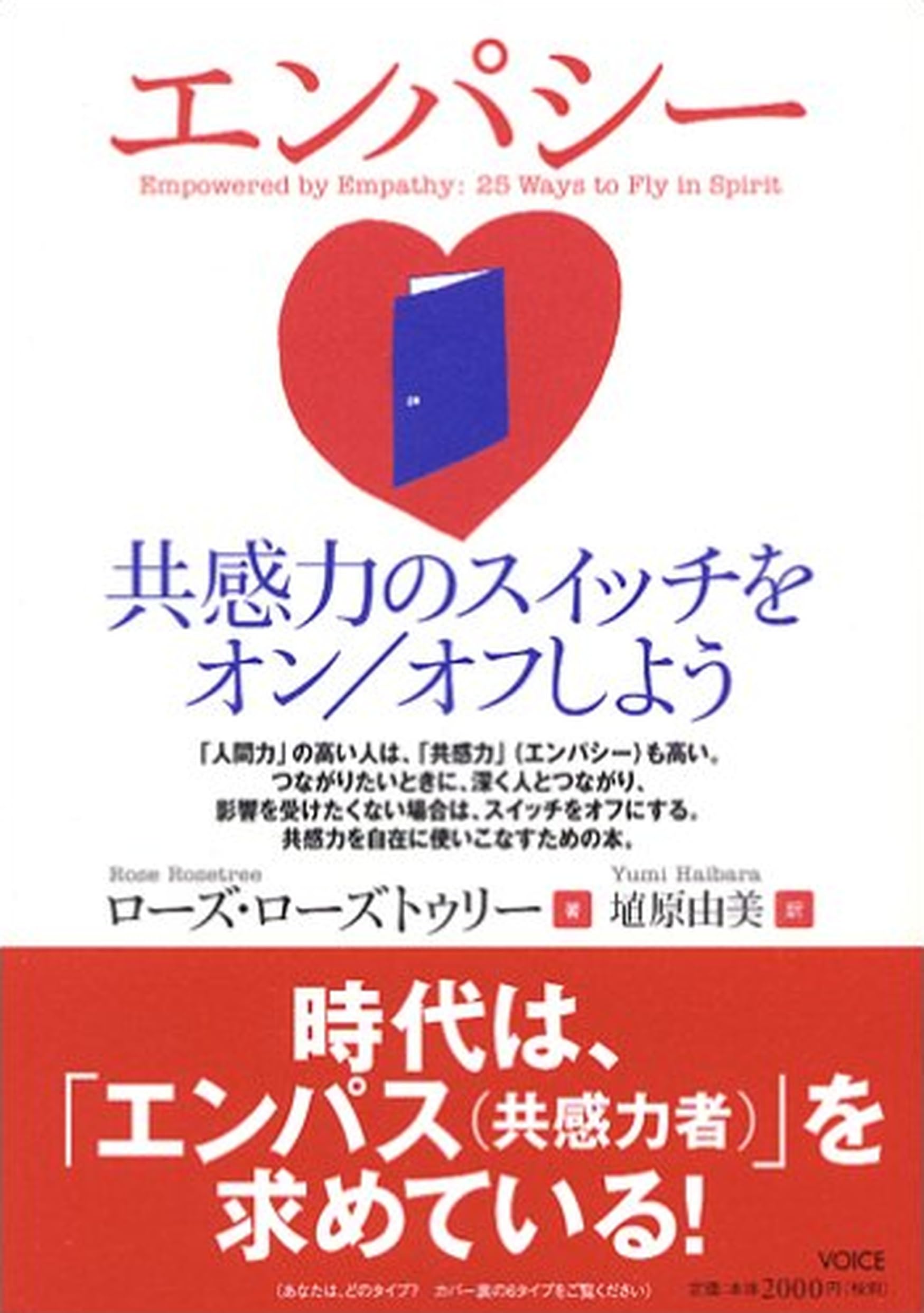 エンパシー 共感力のスイッチをオン/オフしよう | ローズ・ローズ 